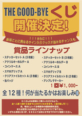 GBクジ