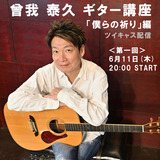 SOGA_ギター講座2026.6.11第一回