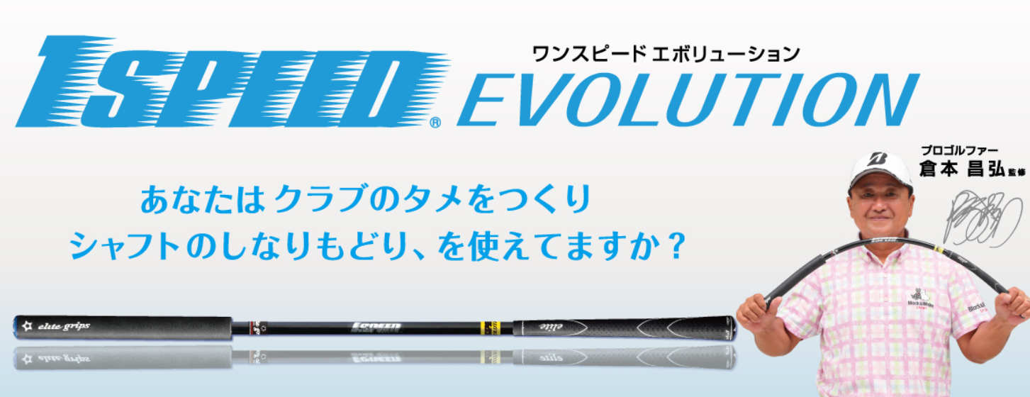 話題の練習器具買ってみたその2 1SPEED.EVOLUTION : シングルを夢見て