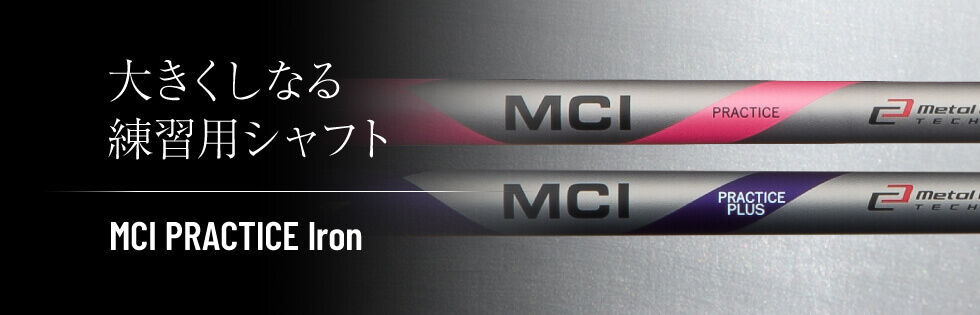 話題の練習器具を買ってみたその3【MCI PRACTICE Iron】 : シングルを