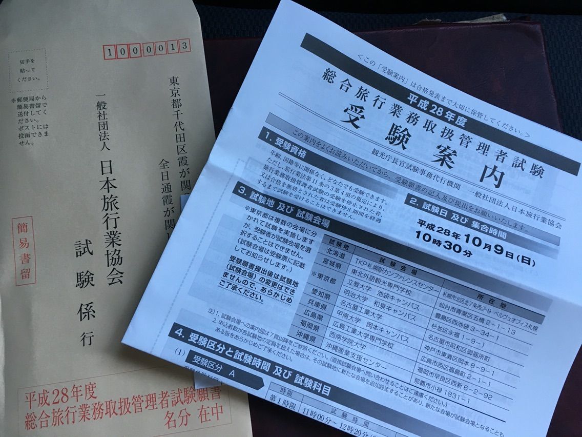 願書を取りに行く 旅行会社勤務の４０男が総合旅行業務取扱管理者試験を3カ月で合格するブログ