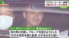 半グレ集団 モロッコ リーダーの男ら 暴行で逮捕 俺の名前聞いたら後戻りできひんぞ 京都市 そーごー44