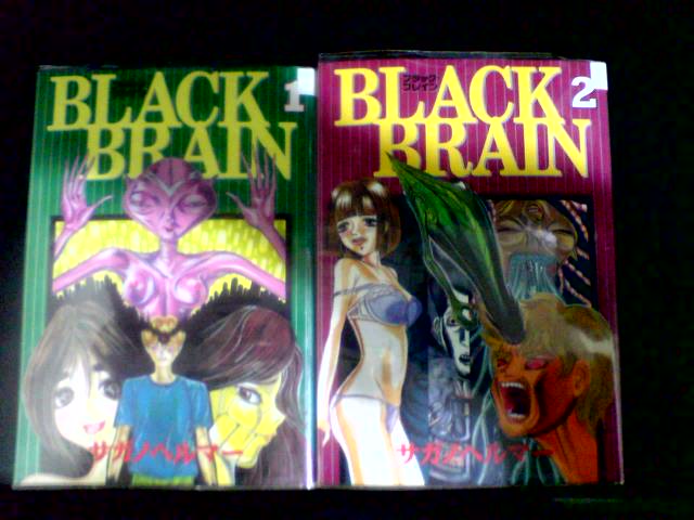 おすすめ漫画 Black Brain ブラックブレイン サガノヘルマー 多くの挫折とわずかな栄光