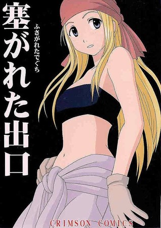 hentai_ウィンリィ・ロックベル-鋼の錬金術師_ero-images1