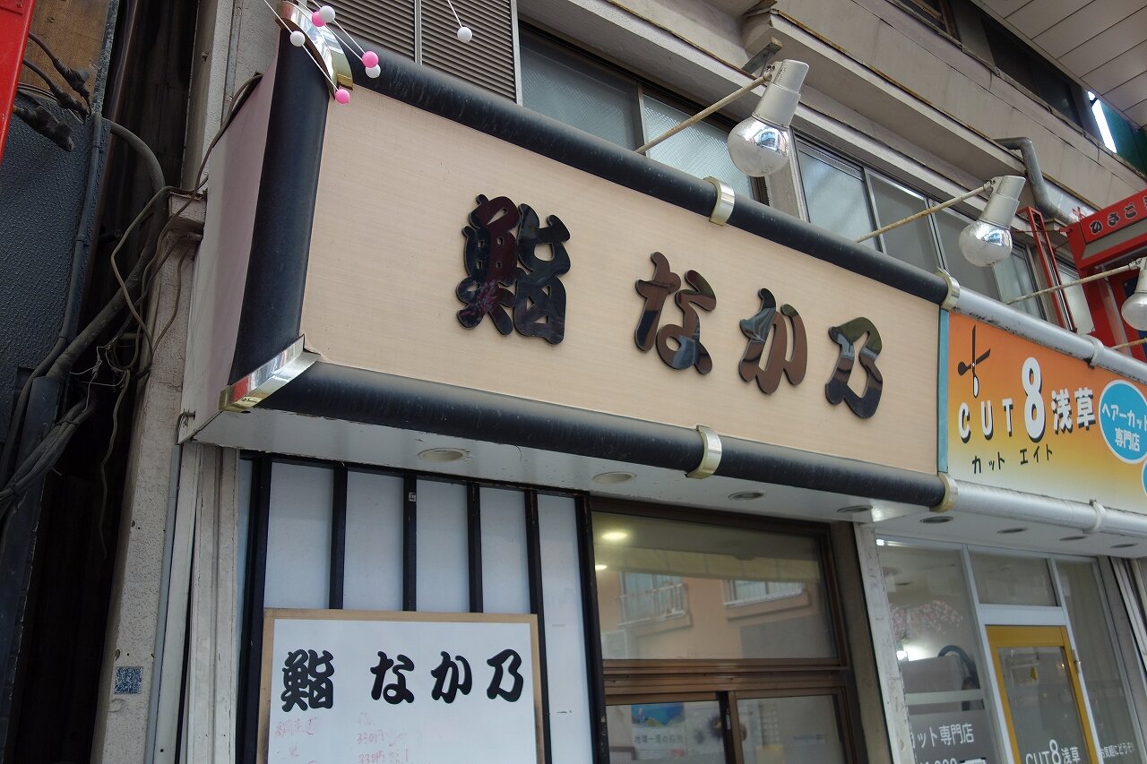 浅草 鮨なか乃４３ 楽食備忘録