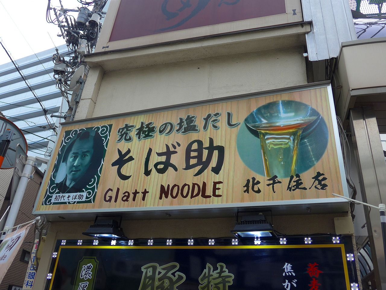 北千住 そば助 北千住店２ 楽食備忘録