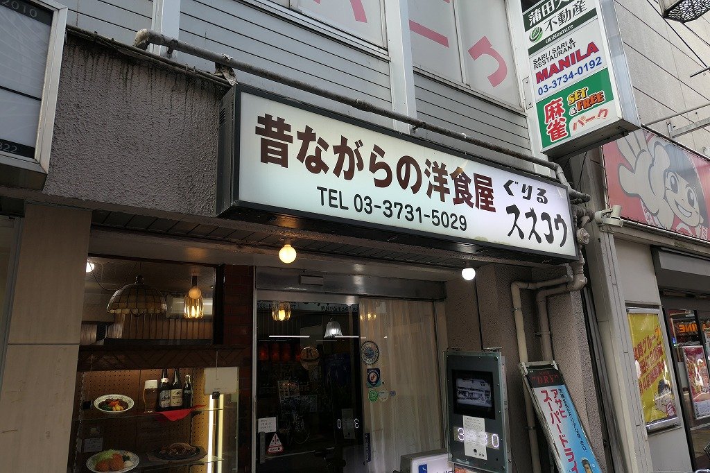蒲田 ぐりるスズコウ 楽食備忘録 蒲田 ぐりるスズコウ 楽食備忘録