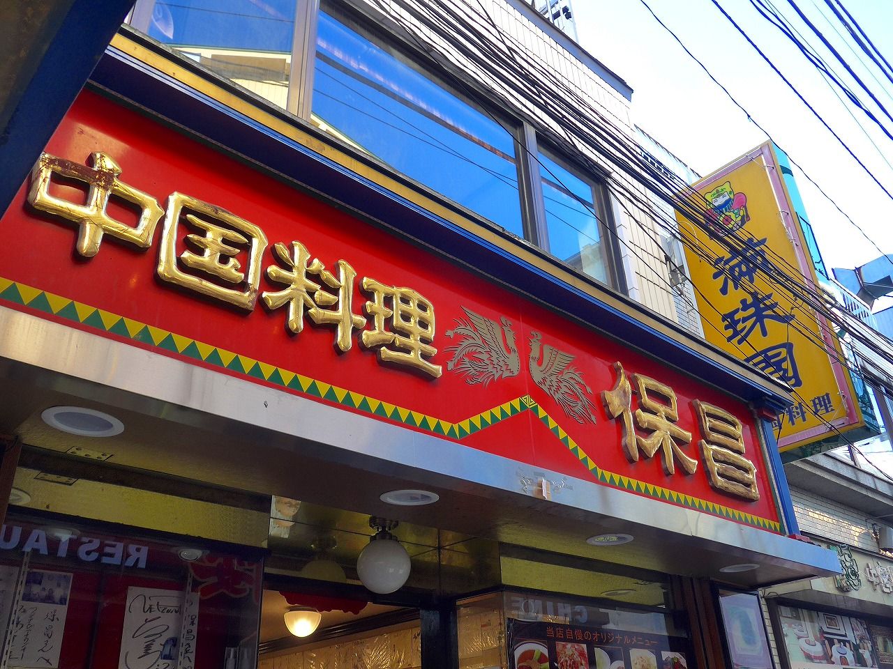 横浜中華街 保昌 楽食備忘録