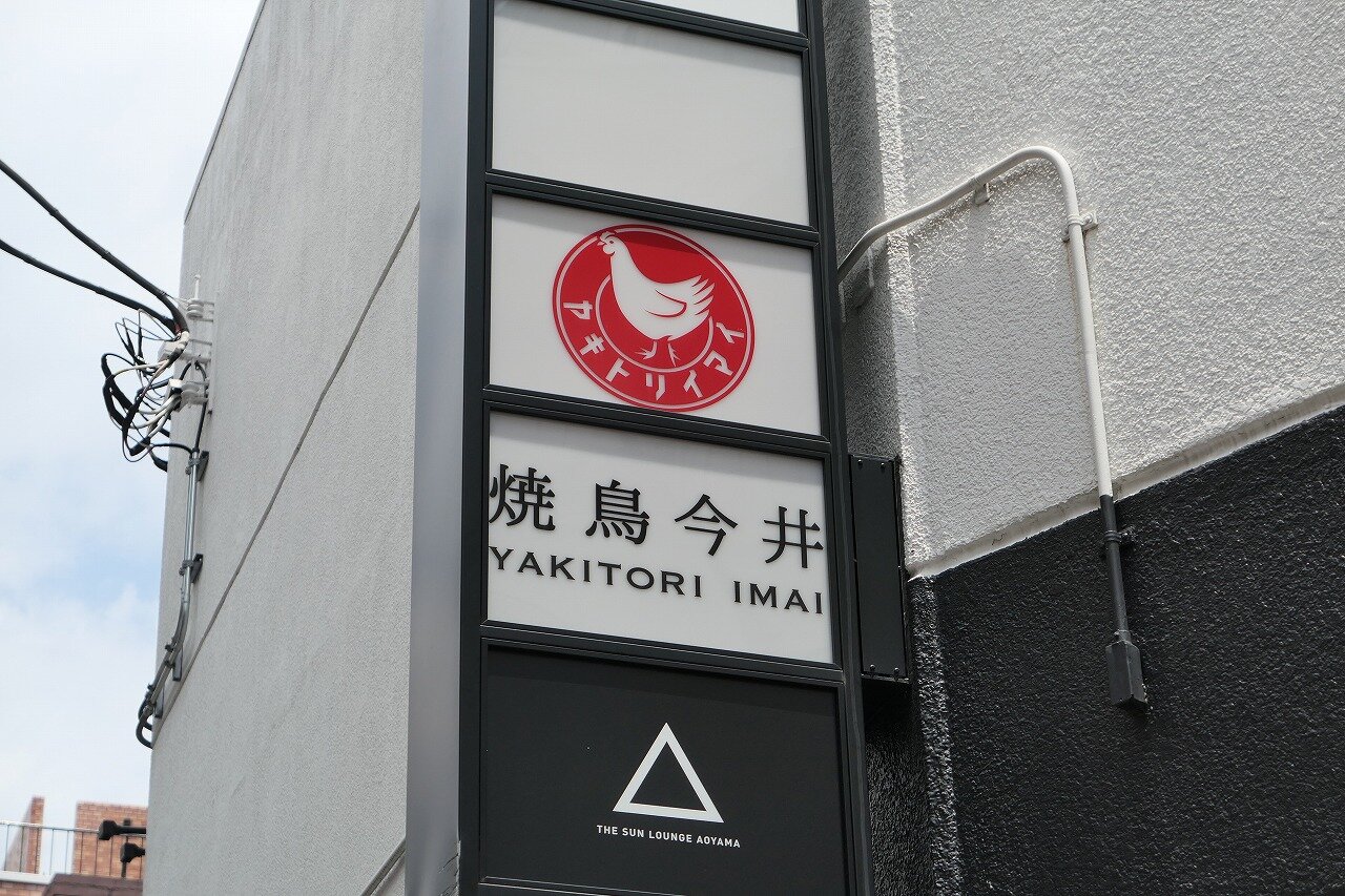 外苑前 焼鳥今井14 楽食備忘録