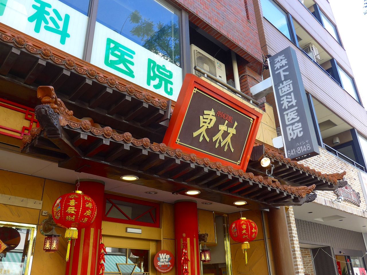 横浜中華街 東林2 楽食備忘録 横浜中華街 東林2 楽食備忘録