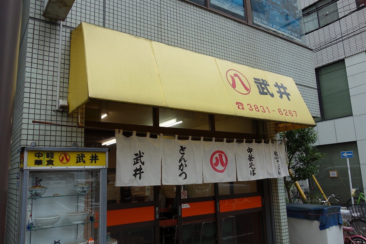 新御徒町 武井食堂 楽食備忘録 新御徒町 武井食堂 楽食備忘録