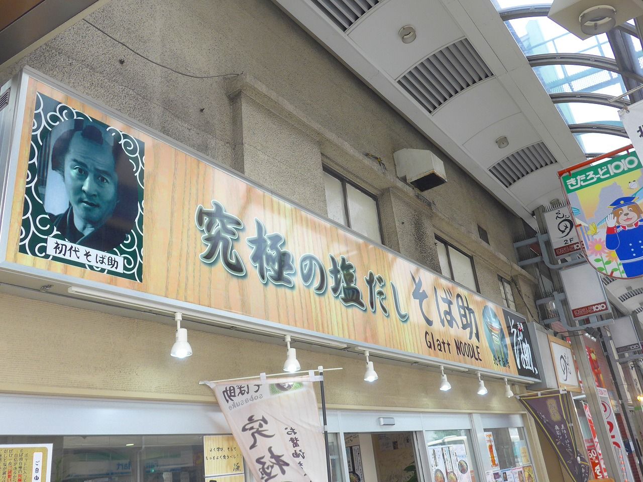 北千住 そば助 北千住店 楽食備忘録