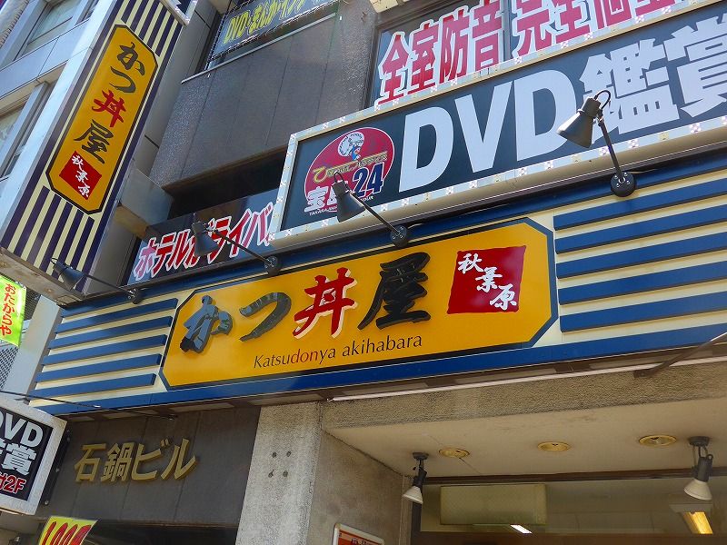 秋葉原 かつ丼屋秋葉原 楽食備忘録 秋葉原 かつ丼屋秋葉原 楽食備忘録
