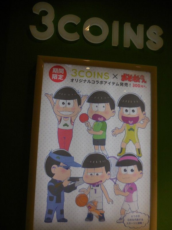 3coins おそ松さん 戦利品 青草 ほしのそうこ