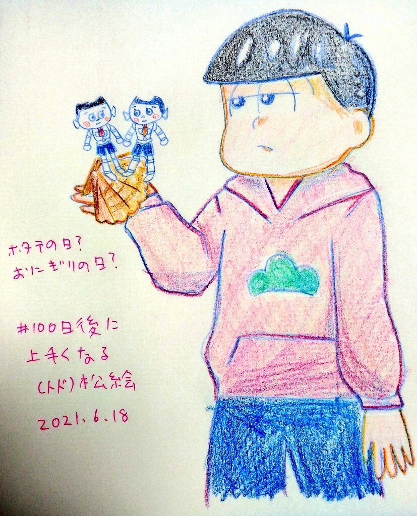 100日後に上手くなるトド松絵 31日目 青草 ほしのそうこ 100日後に上手くなるトド松絵 31日目 青草 ほしのそうこ