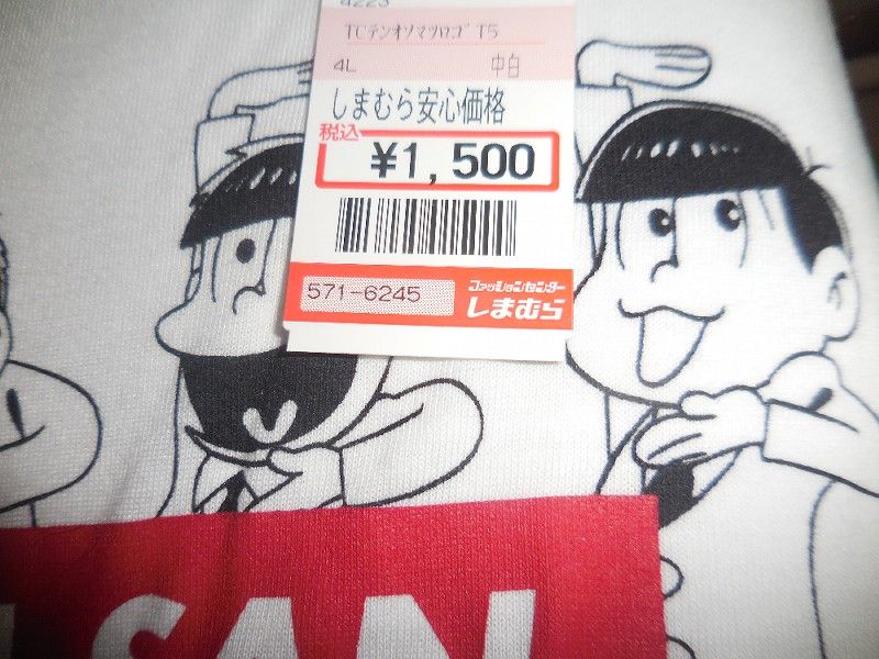 おそ松さん しまむら コラボtシャツ 念願の推し松ゲット 青草 ほしのそうこ