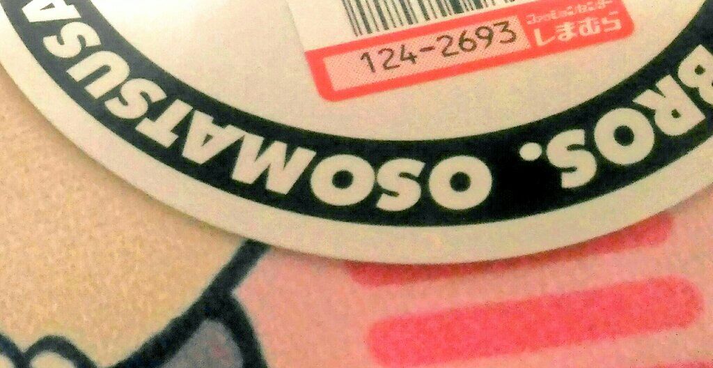 しまむら おそ松さん ダイカットクッショントド松 青草 ほしのそうこ
