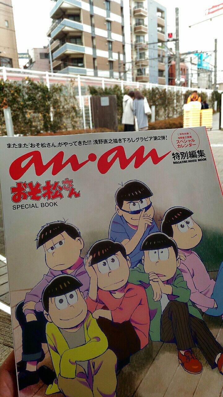 An Anアンアン特別編集おそ松さんスペシャルブック買いました 青草 ほしのそうこ