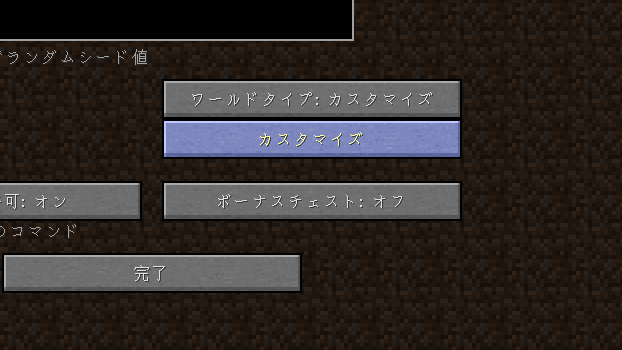 カスタマイズワールドの設定を詳しく説明 したい あえて 過酷 を生き抜くminecraft