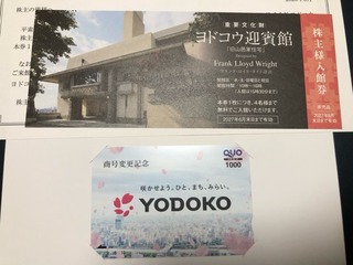 ヨドコウ：カタログギフト 2026年3月権利(5451)・社名変更記念優待のQUOカードも