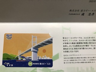 富士ＰＳ：QUOカード 2025年9月権利(1848)