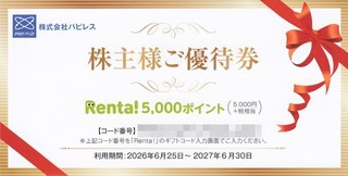 パピレス：買い物券 2026年3月権利(3641)・優待利回り10%、電子コミックスのRenta!で使える