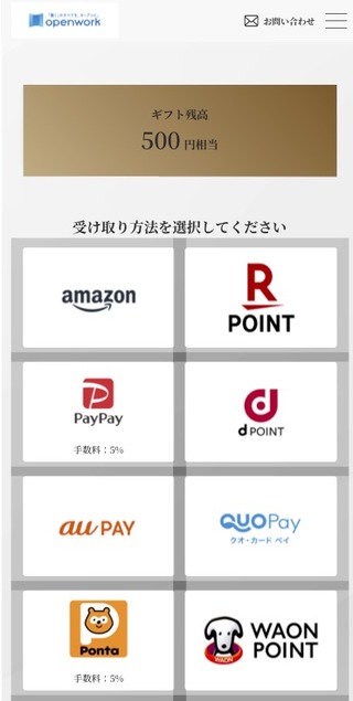 オープンワーク：デジタルギフト 2025年12月権利(5139)・半年以上の継続保有が必要で年々増額あり