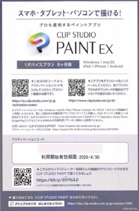 セルシス：アプリ利用権 2025年12月権利(3663)・CLIP STUDIO PAINT EXの半年間利用ライセンスコード