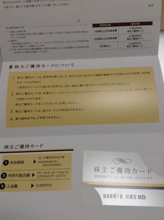 ドトール・日レス：プリペイドカード 2020年2月権利(3087) : 株主優待侍