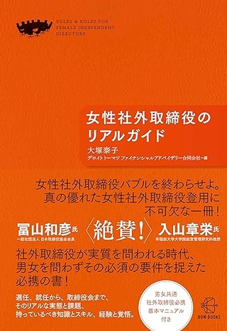 女性社外取締役のリアルガイド
