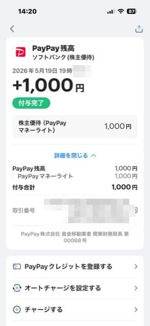 ソフトバンク：PayPayマネーライト 2026年3月権利(9434)・2万円程度の投資で毎年1,000円もらえる