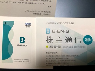 b-en-g：QUOカード 2025年12月権利(4828)・これを最後に株主優待制度は廃止となった