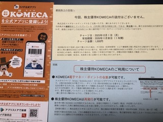 コメダ珈琲：コメカポイント 2025年8月権利(3543)