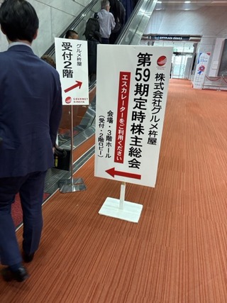 株主総会：グルメ杵屋　2025年3月期