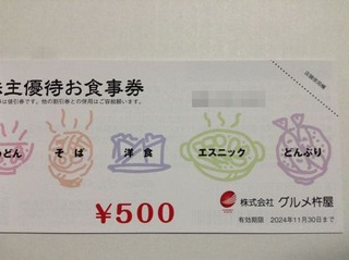 グルメ杵屋：食事券1,000円分 2022年9月権利(9850)・元気寿司、JB ...