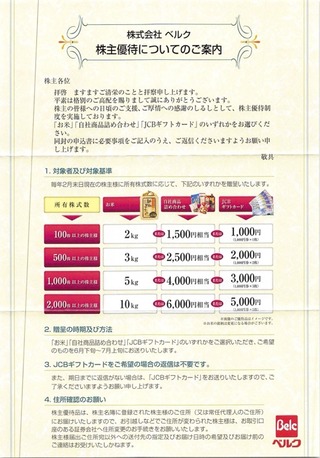 ベルク：商品選択 2025年2月権利(9974)・お米、自社商品、JCBギフトカードから選択する
