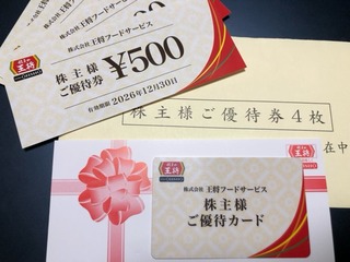 王将：食事券 2026年3月権利(9936)・餃子の王将で支払いが5%オフになる株主優待カードももらえる