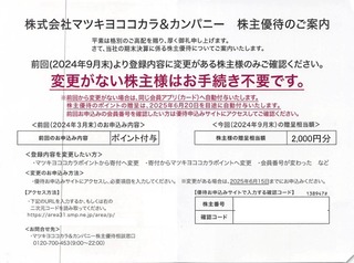 マツキヨココカラ：自社ポイント 2025年3月権利(3088)