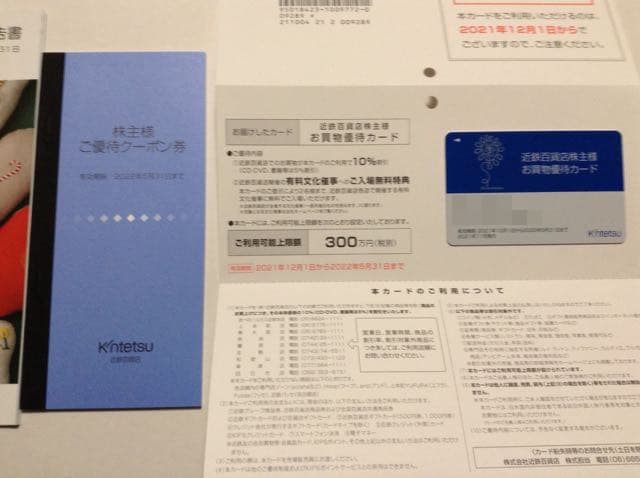 近鉄百貨店：割引カード 2021年8月権利(8244) : 株主優待侍