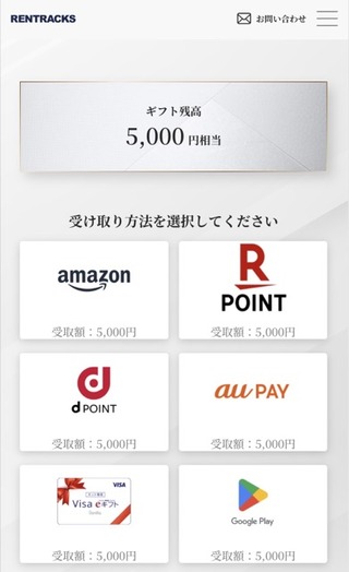 レントラックス：デジタルギフト 5,000円 2026年3月権利(6045)