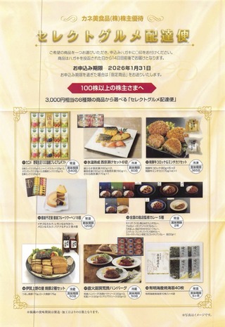 カネ美食品：商品選択 2025年8月権利(2669)・食品カタログ8種類から選択可能、年2回