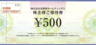 吉野家：食事券 2025年8月権利(9861)