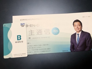 b-en-g：QUOカード500円 2025年3月権利(4828)・年4回の優待権利！