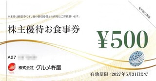 20250609_グルメ杵屋株主優待券A_000