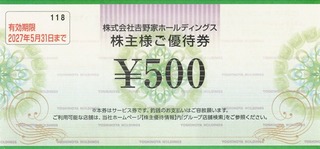 吉野家：食事券 2026年2月権利(9861)
