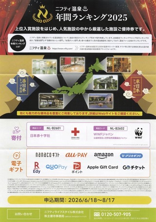 ニフティLS：自社サービス 2026年3月権利(4262)・温浴施設の利用券または電子マネー等と交換可能