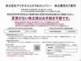 マツキヨ：ポイント付与 2025年9月権利(3088)・前回通りなら手続き不用