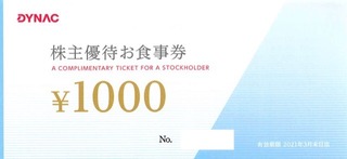 20200326_ダイナック株主優待券A_000