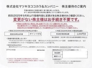 マツキヨ：自社ポイント 2026年3月権利(3088)