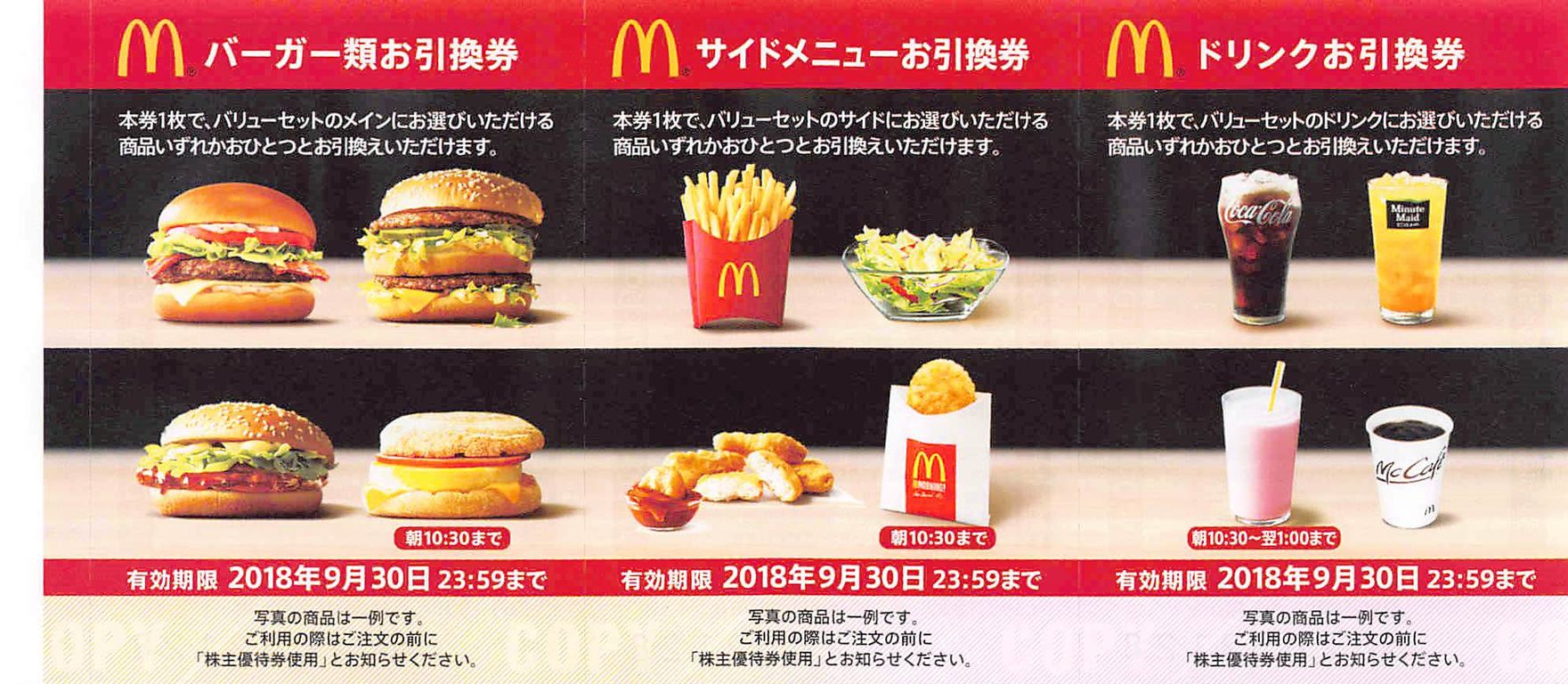 マクドナルド 食事券 17年12月権利 2702 株主優待侍